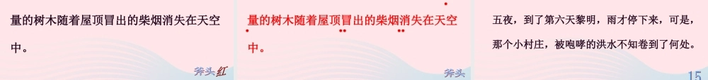 三年级语文下册 第二组 7《一个小村庄的故事》课堂教学课件3 新人教版-新人教版小学三年级下册语文课件