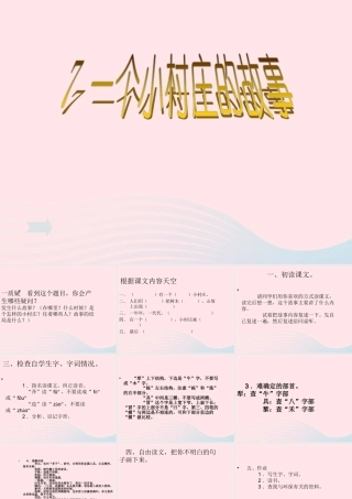 三年级语文下册 第二组 7《一个小村庄的故事》课堂教学课件3 新人教版-新人教版小学三年级下册语文课件