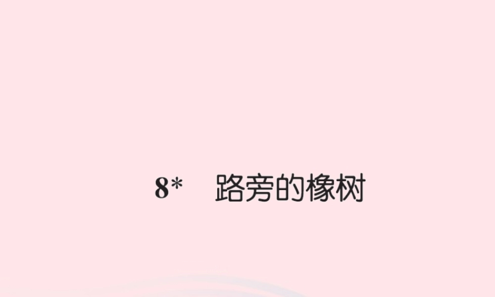 三年级语文下册 第二组 8 路旁的橡树习题课件 新人教版-新人教版小学三年级下册语文课件