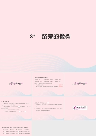三年级语文下册 第二组 8 路旁的橡树习题课件 新人教版-新人教版小学三年级下册语文课件