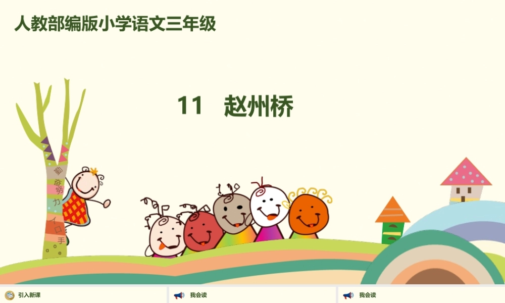三年级语文下册 第三单元 11赵州桥课件 新人教版-新人教级下册语文课件