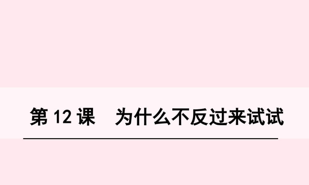 三年级语文下册 第三单元 12 为什么不反过来试试课件 语文S版-语文S版小学三年级下册语文课件