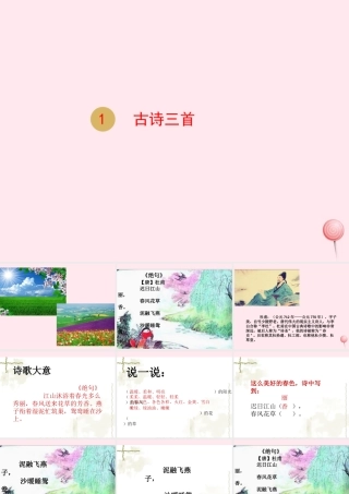 三年级语文下册 第一单元 1古诗三首课件 新人教版-新人教版小学三年级下册语文课件