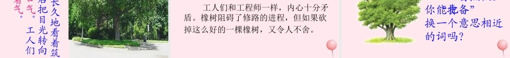三年级语文下册 第二组 8《路旁的橡树》课堂教学课件1 新人教版-新人教版小学三年级下册语文课件