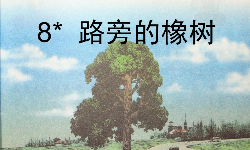 三年级语文下册 第二组 8《路旁的橡树》课堂教学课件2 新人教版-新人教版小学三年级下册语文课件