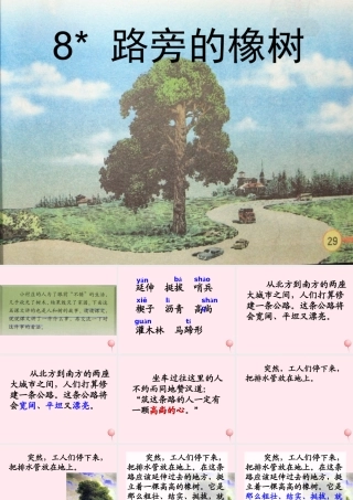 三年级语文下册 第二组 8《路旁的橡树》课堂教学课件2 新人教版-新人教版小学三年级下册语文课件