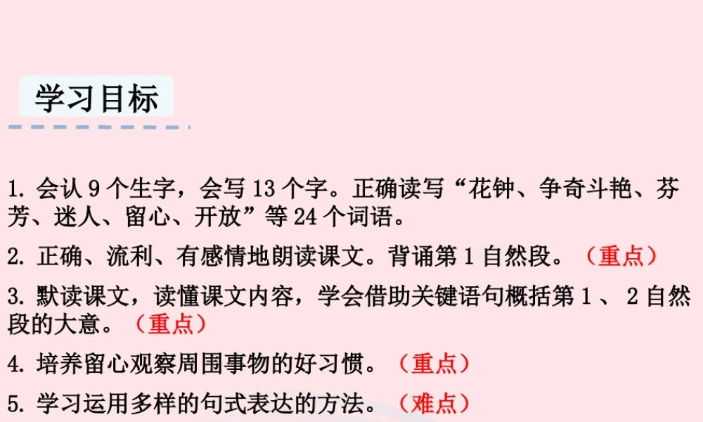三年级语文下册 第四单元 13 花钟课件2 新人教版-新人教级下册语文课件