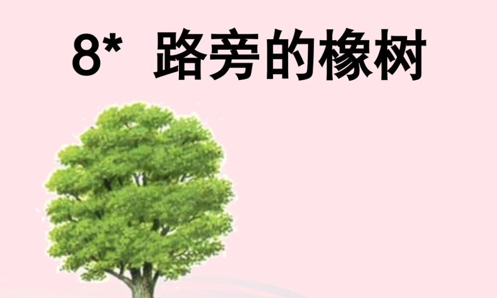 三年级语文下册 第二组 8《路旁的橡树》课堂教学课件3 新人教版-新人教版小学三年级下册语文课件