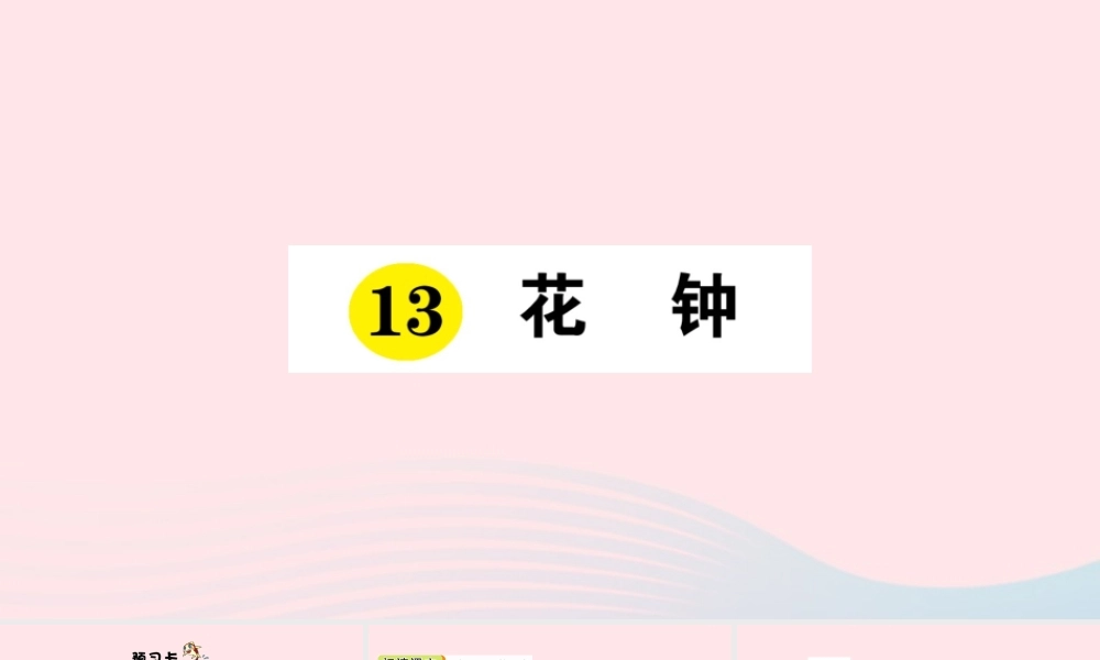 三年级语文下册 第四单元 13 花钟习题课件 新人教版-新人教版小学三年级下册语文课件