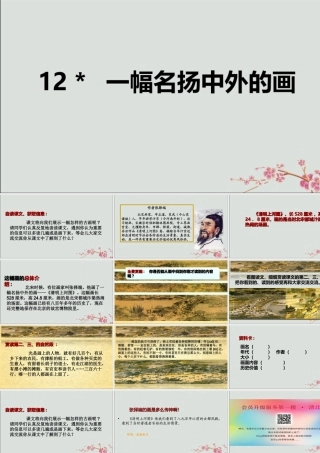 三年级语文下册 第三单元 12 一幅名扬中外的画教学课件 新人教版-新人教版小学三年级下册语文课件