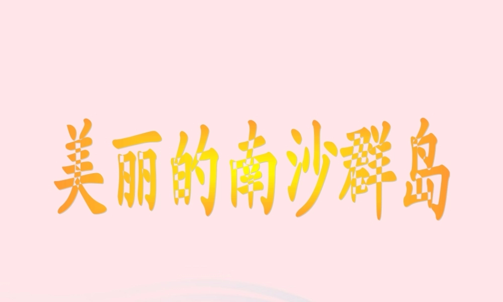 三年级语文下册 第一单元 2 美丽的南沙群岛课件1 苏教版-苏教版小学三年级下册语文课件