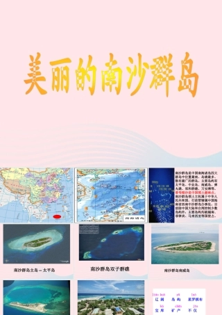 三年级语文下册 第一单元 2 美丽的南沙群岛课件1 苏教版-苏教版小学三年级下册语文课件