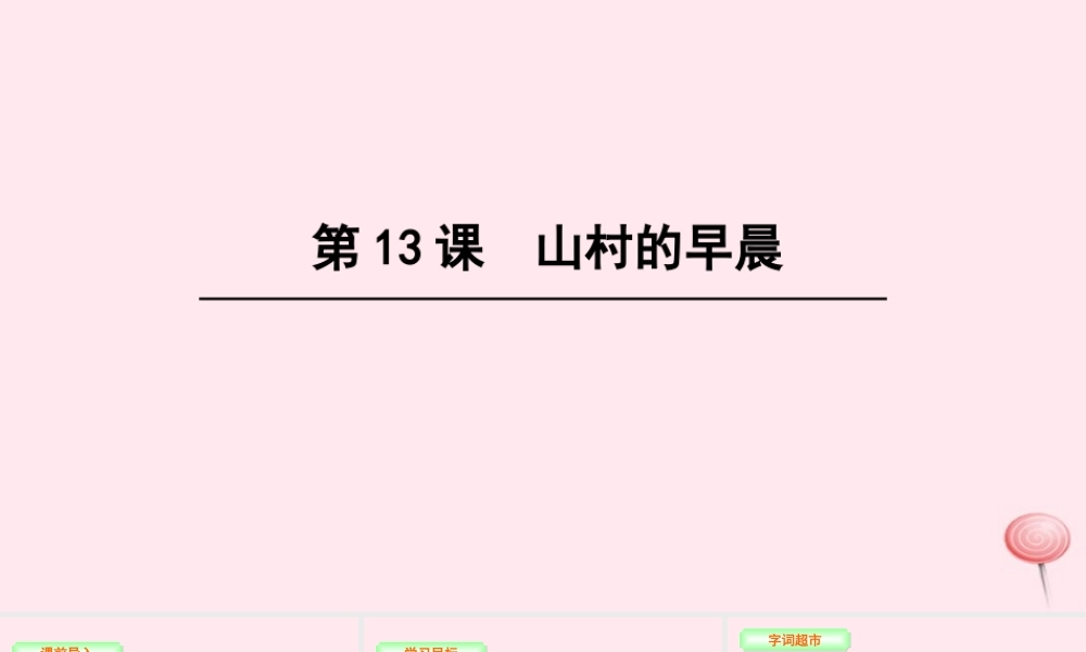 三年级语文下册 第四单元 13 山村的早晨课件 语文S版-语文S版小学三年级下册语文课件