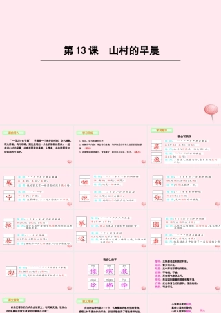 三年级语文下册 第四单元 13 山村的早晨课件 语文S版-语文S版小学三年级下册语文课件