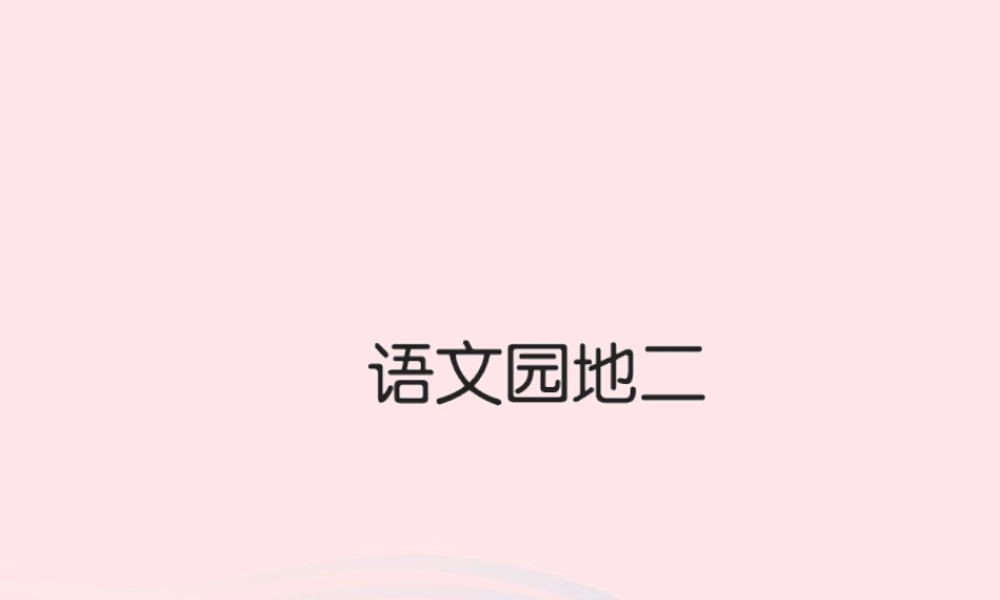 三年级语文下册 第二组 语文园地二习题课件 新人教版-新人教版小学三年级下册语文课件