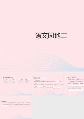 三年级语文下册 第二组 语文园地二习题课件 新人教版-新人教版小学三年级下册语文课件