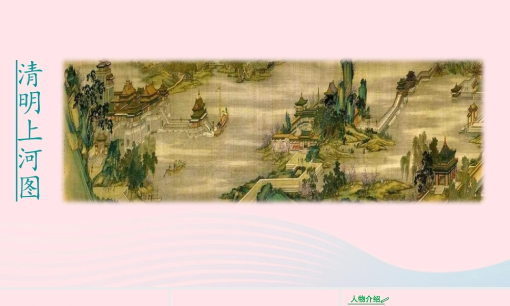 三年级语文下册 第三单元 12 一幅名扬中外的画课件 新人教版-新人教版小学三年级下册语文课件