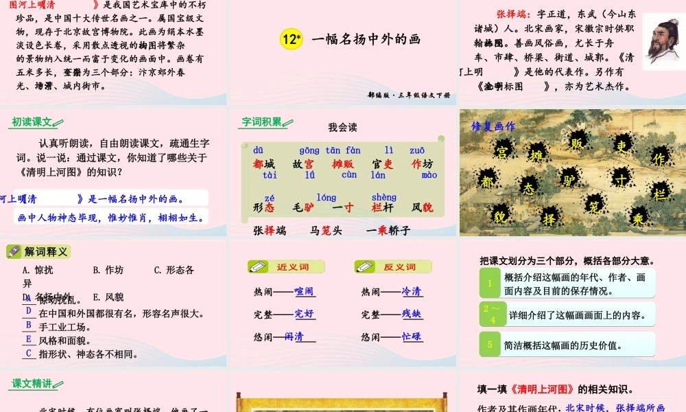 三年级语文下册 第三单元 12 一幅名扬中外的画课件 新人教版-新人教版小学三年级下册语文课件