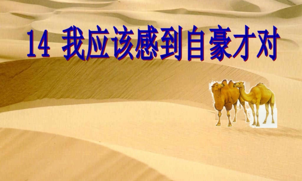 三年级语文下册 第五单元 14我应该感到自豪才对课件1 苏教版-苏教版小学三年级下册语文课件