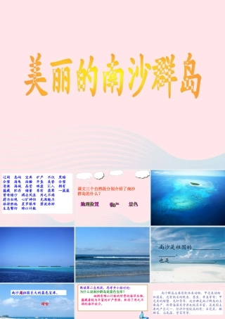 三年级语文下册 第一单元 2 美丽的南沙群岛课件2 苏教版-苏教版小学三年级下册语文课件
