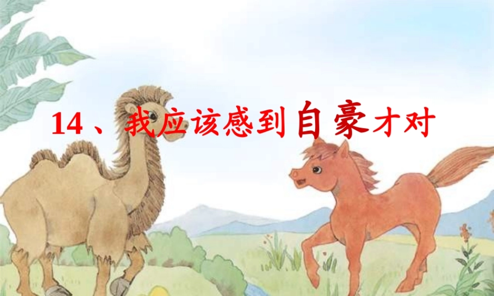 三年级语文下册 第五单元 14我应该感到自豪才对课件2 苏教版-苏教版小学三年级下册语文课件