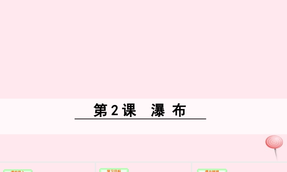 三年级语文下册 第一单元 2 瀑布课件 语文S版-语文S版小学三年级下册语文课件