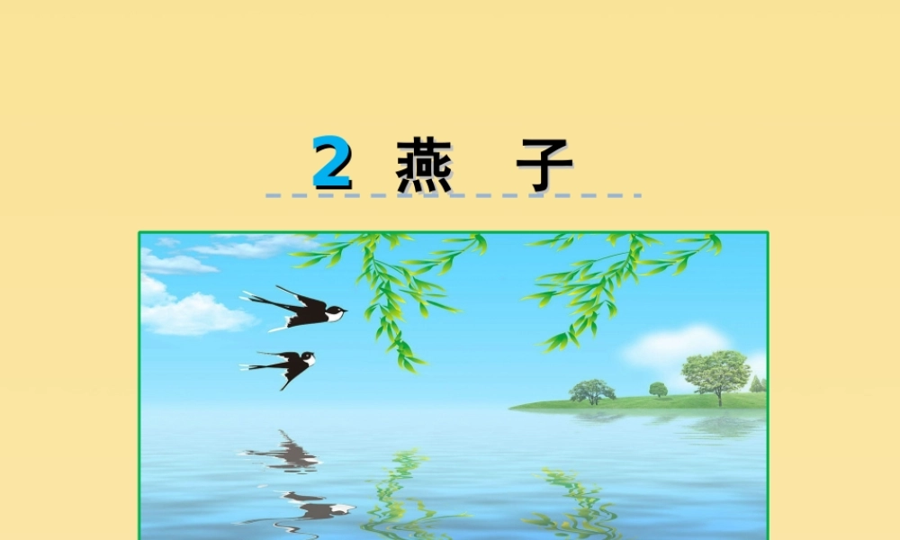三年级语文下册 第一单元 2 燕子教学课件 新人教版-新人教版小学三年级下册语文课件