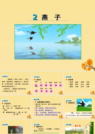 三年级语文下册 第一单元 2 燕子教学课件 新人教版-新人教版小学三年级下册语文课件