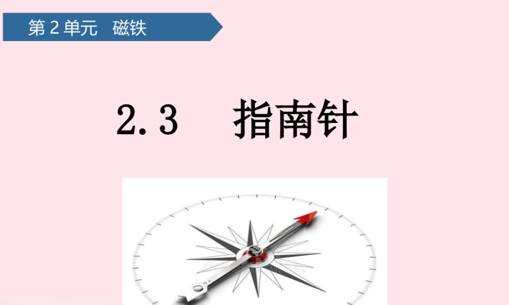二年级科学下册 第二单元 磁铁 第6课 指南针课件 青岛版五四制-青岛版小学二年级下册自然科学课件