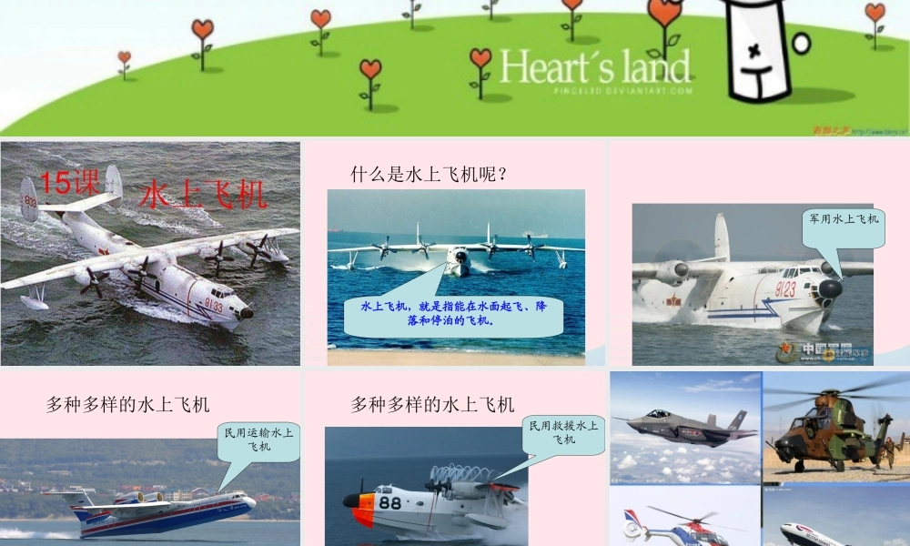 三年级语文下册 第五单元 15水上飞机课件1 苏教版-苏教版小学三年级下册语文课件