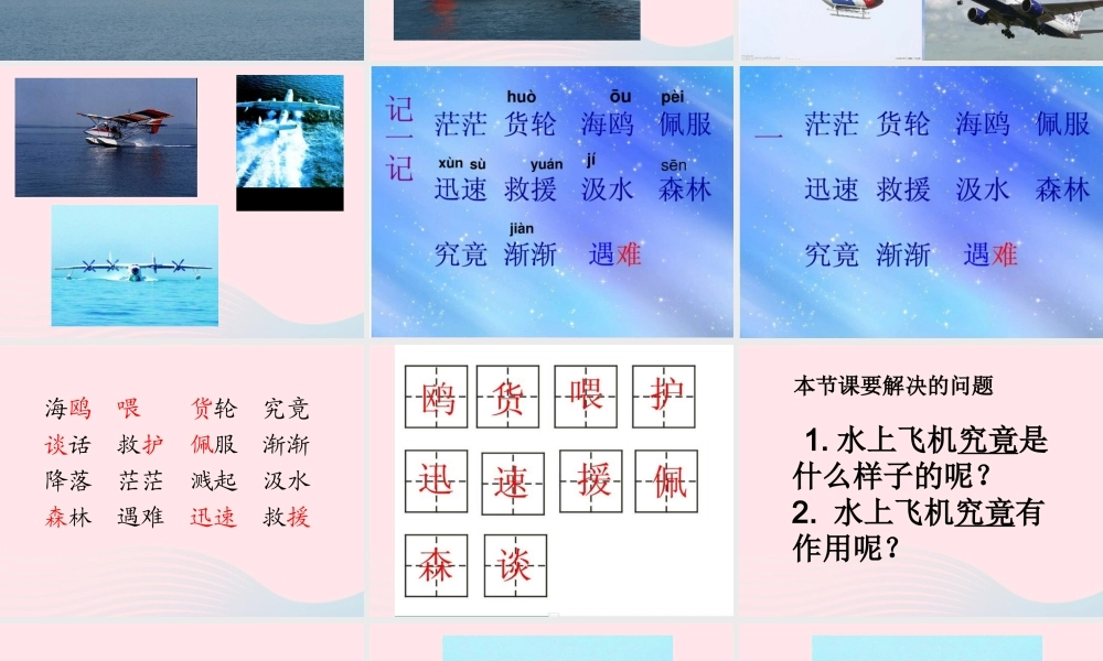 三年级语文下册 第五单元 15水上飞机课件1 苏教版-苏教版小学三年级下册语文课件
