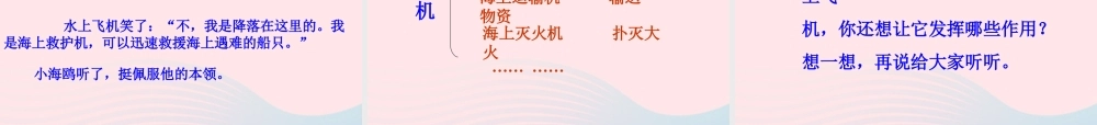三年级语文下册 第五单元 15水上飞机课件1 苏教版-苏教版小学三年级下册语文课件