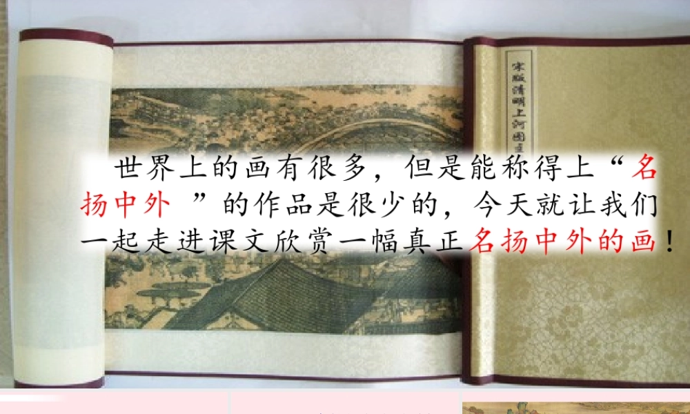 三年级语文下册 第三单元 12 一幅名扬中外的画课件 新人教版-新人教级下册语文课件