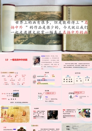 三年级语文下册 第三单元 12 一幅名扬中外的画课件 新人教版-新人教级下册语文课件