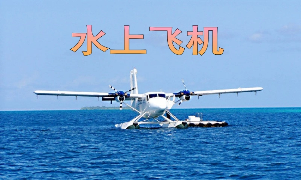 三年级语文下册 第五单元 15水上飞机课件2 苏教版-苏教版小学三年级下册语文课件