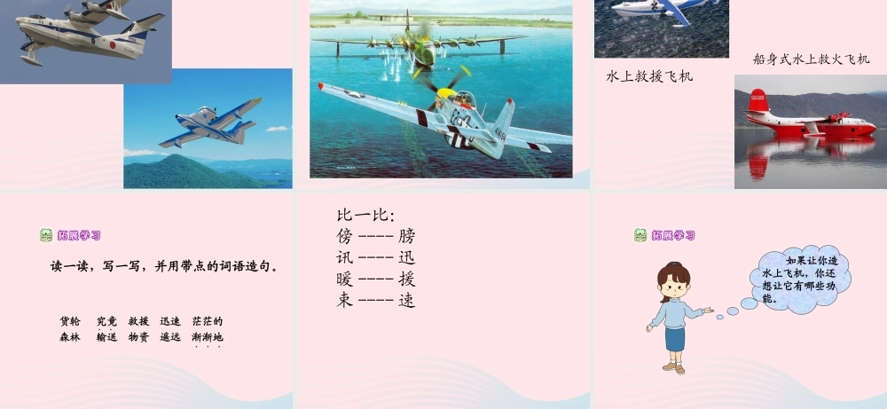 三年级语文下册 第五单元 15水上飞机课件2 苏教版-苏教版小学三年级下册语文课件