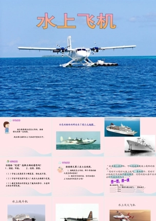 三年级语文下册 第五单元 15水上飞机课件2 苏教版-苏教版小学三年级下册语文课件