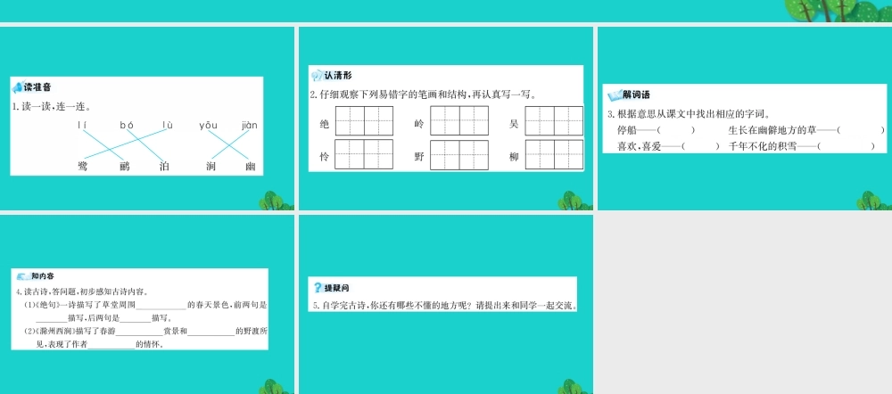三年级语文下册 第一单元 2《古诗二首》预习课件 苏教版-苏教版小学三年级下册语文课件