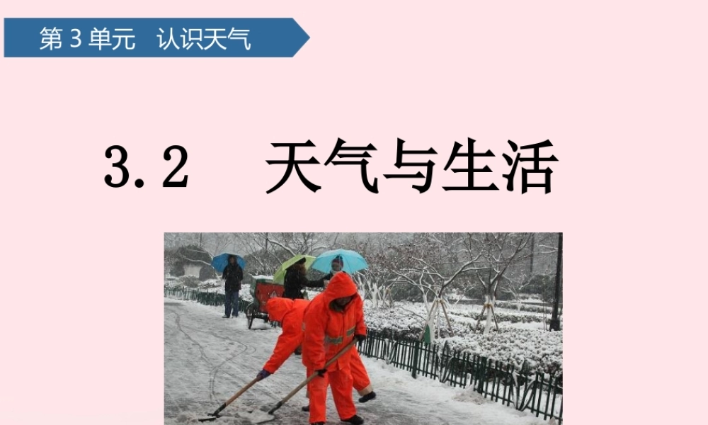 二年级科学下册 第三单元 认识天气 第8课 天气与生活课件 青岛版五四制-青岛版小学二年级下册自然科学课件