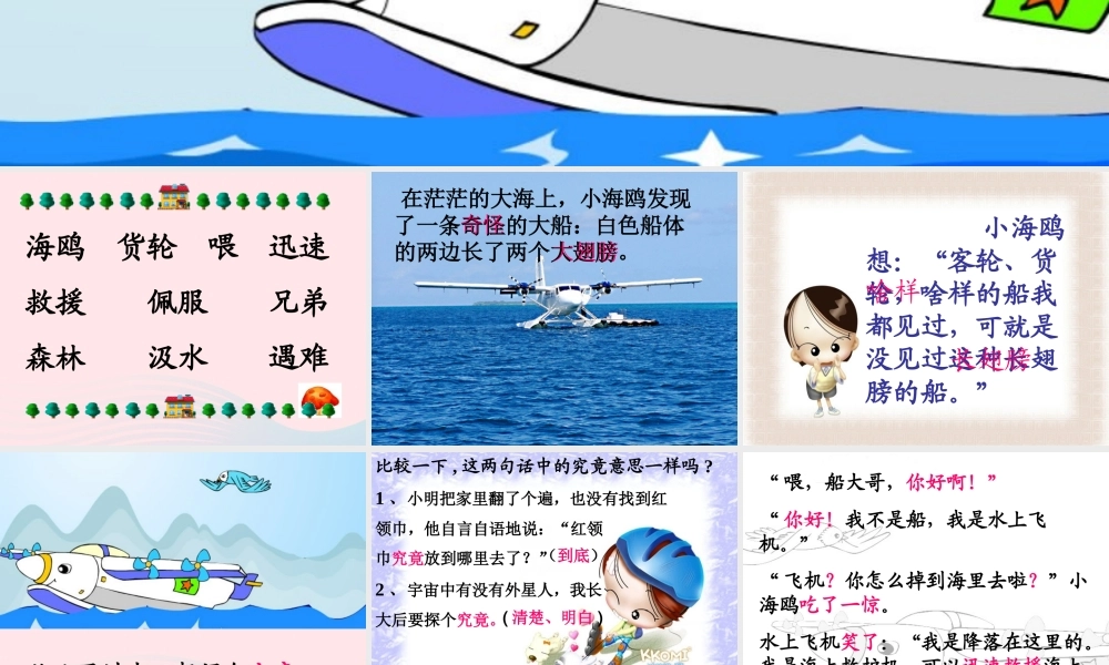 三年级语文下册 第五单元 15水上飞机课件3 苏教版-苏教版小学三年级下册语文课件