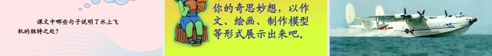 三年级语文下册 第五单元 15水上飞机课件3 苏教版-苏教版小学三年级下册语文课件