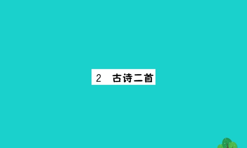 三年级语文下册 第一单元 2《古诗二首》作业课件 苏教版-苏教版小学三年级下册语文课件