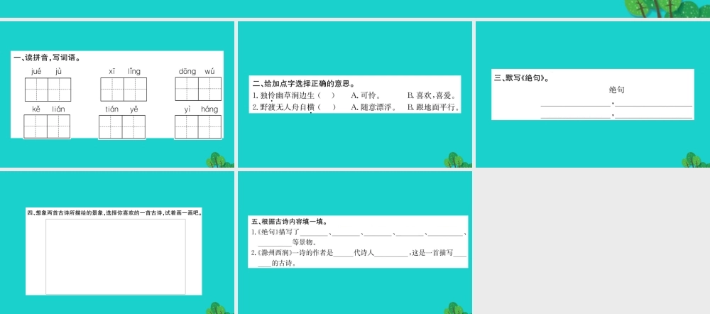 三年级语文下册 第一单元 2《古诗二首》作业课件 苏教版-苏教版小学三年级下册语文课件