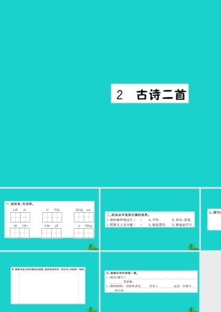 三年级语文下册 第一单元 2《古诗二首》作业课件 苏教版-苏教版小学三年级下册语文课件