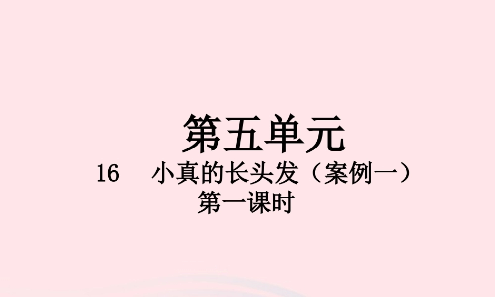 三年级语文下册 第五单元 16 小真的长头发（第1课时）课件 新人教版-新人教版小学三年级下册语文课件