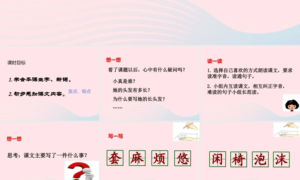 三年级语文下册 第五单元 16 小真的长头发（第1课时）课件 新人教版-新人教版小学三年级下册语文课件