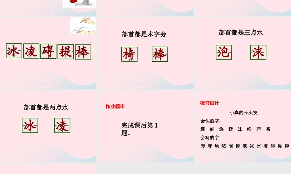 三年级语文下册 第五单元 16 小真的长头发（第1课时）课件 新人教版-新人教版小学三年级下册语文课件