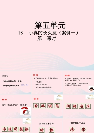 三年级语文下册 第五单元 16 小真的长头发（第1课时）课件 新人教版-新人教版小学三年级下册语文课件