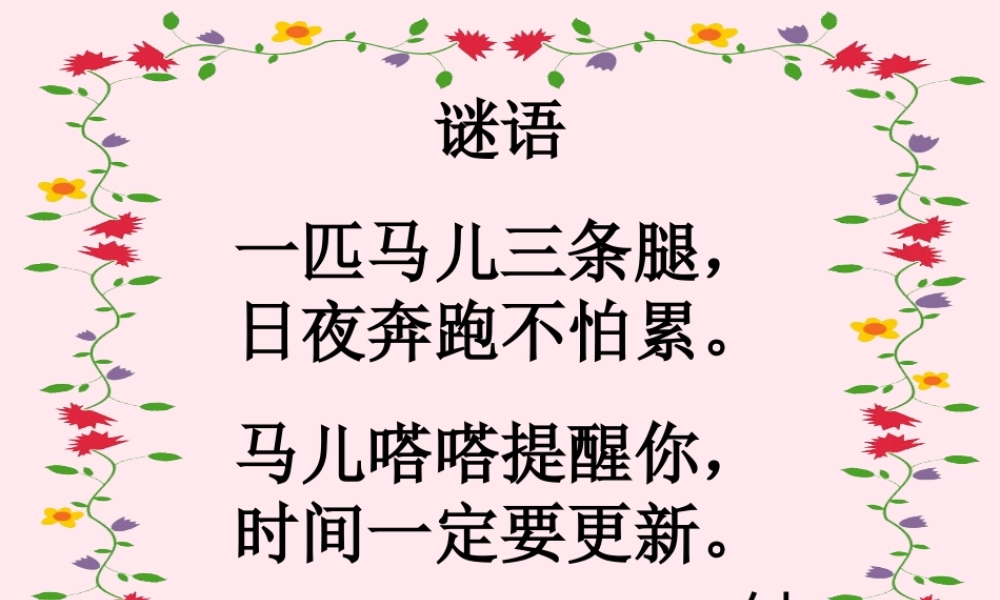 三年级语文下册 第四单元 13《花钟》课堂教学课件1 新人教版-新人教版小学三年级下册语文课件