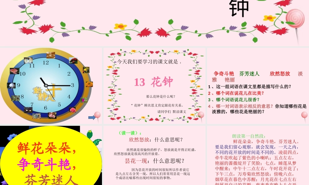 三年级语文下册 第四单元 13《花钟》课堂教学课件1 新人教版-新人教版小学三年级下册语文课件